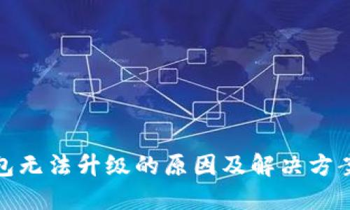 TP钱包无法升级的原因及解决方案探讨