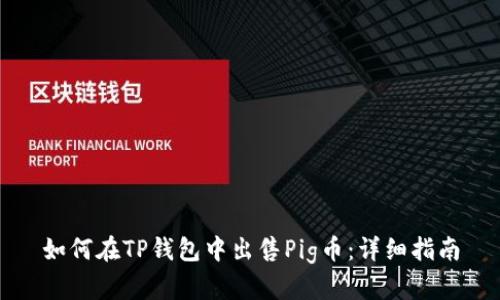 如何在TP钱包中出售Pig币：详细指南