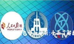 数字人民币APP与数字钱包详细解析：全面了解数