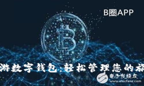 携程旅游数字钱包：轻松管理您的旅行资金