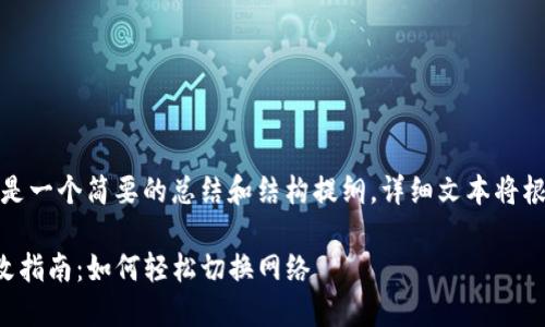 由于内容较长,以下是一个简要的总结和结构提纲,详细文本将根据此提纲进行扩展。
TP钱包网络设置修改指南:如何轻松切换网络