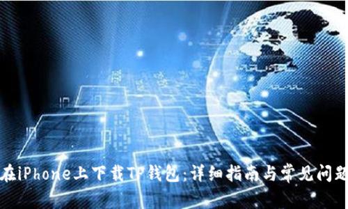 如何在iPhone上下载TP钱包：详细指南与常见问题解答
