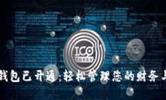 数字钱包已开通：轻松管理您的财务与交易