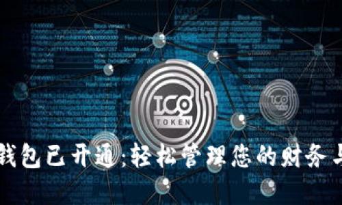 数字钱包已开通：轻松管理您的财务与交易
