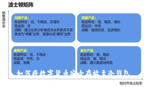 如何将数字货币安全存放至冷钱包