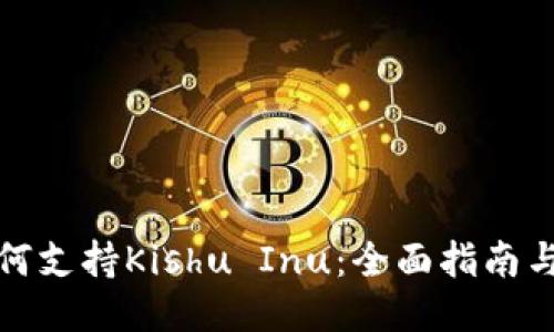 TP钱包如何支持Kishu Inu：全面指南与使用技巧