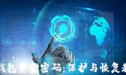 
TP钱包资金密码：保护与恢复教程
