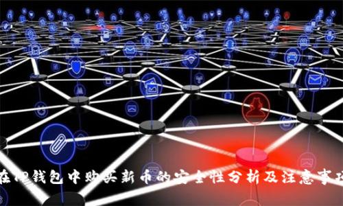 在TP钱包中购买新币的安全性分析及注意事项