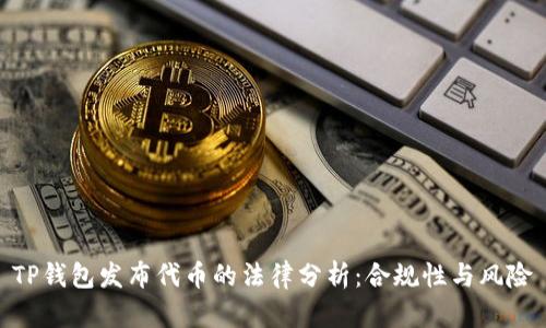 TP钱包发布代币的法律分析：合规性与风险