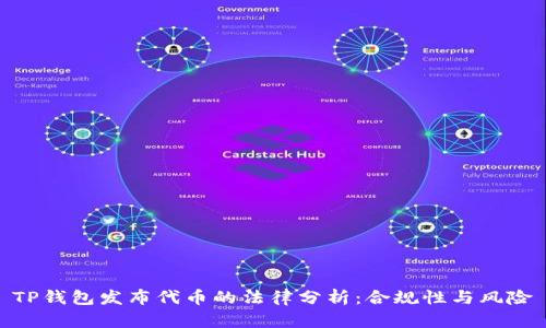 TP钱包发布代币的法律分析：合规性与风险