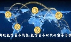 : 邮政数字货币钱包：数字货币时代的安全与便捷