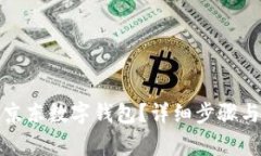 如何关闭京东数字钱包？详细步骤与注意事项