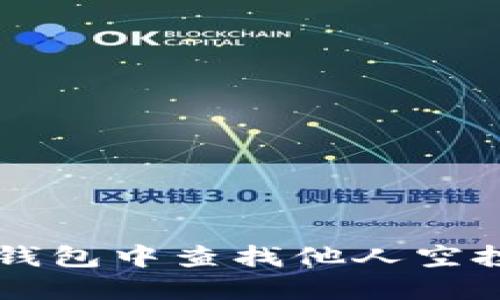 如何在TP钱包中查找他人空投给你的币
