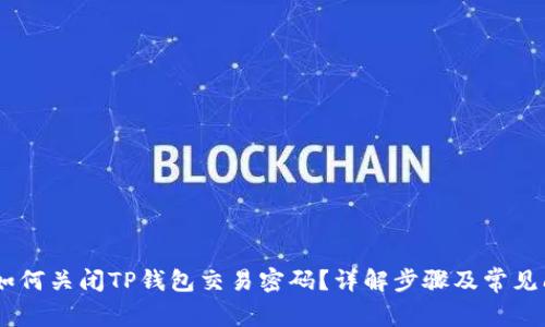 biatoti如何关闭TP钱包交易密码？详解步骤及常见问题解答
