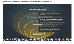 如何使用TP钱包创建币安钱包？详解及常见问题解