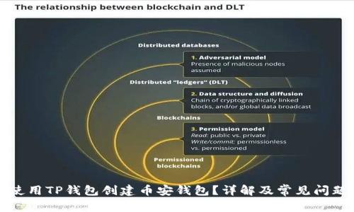 如何使用TP钱包创建币安钱包？详解及常见问题解答