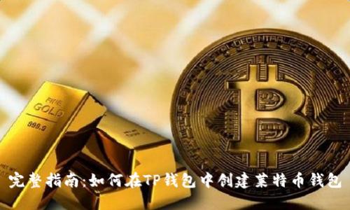 完整指南：如何在TP钱包中创建莱特币钱包