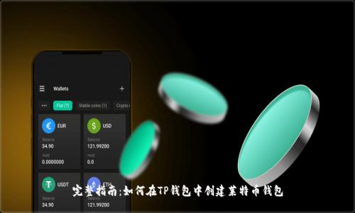 完整指南：如何在TP钱包中创建莱特币钱包