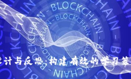 区块链钱包教学设计与反思：构建有效的学习策略与实践经验分享