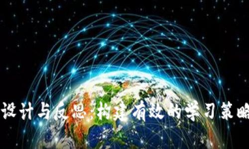 区块链钱包教学设计与反思：构建有效的学习策略与实践经验分享