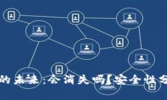 加密货币钱包的未来：会消失吗？安全性分析与
