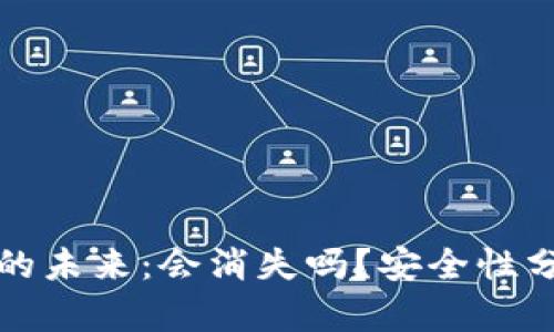 加密货币钱包的未来：会消失吗？安全性分析与影响因素