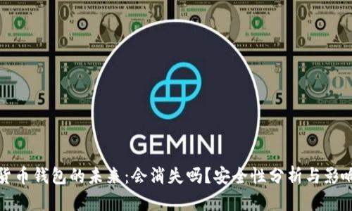 加密货币钱包的未来：会消失吗？安全性分析与影响因素
