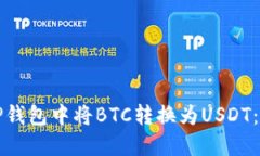 如何在TP钱包中将BTC转换为USDT：全面指南