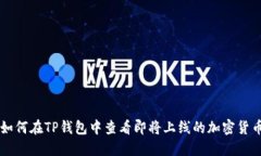 如何在TP钱包中查看即将上线的加密货币