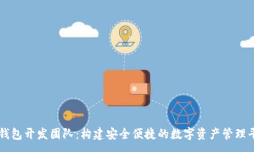 :
TP钱包开发团队：构建安全便捷的数字资产管理平台