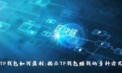 TP钱包如何盈利：揭示TP钱包赚钱的多种方式