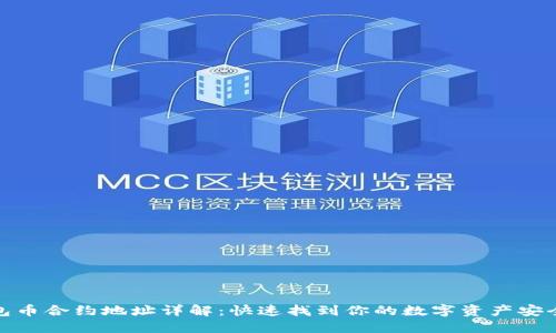TP钱包币合约地址详解：快速找到你的数字资产安全之道