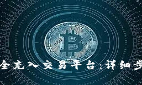 TP钱包如何安全充入交易平台：详细步骤与注意事项