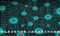 TP钱包买币操作详解：从新手到高手的全面指南