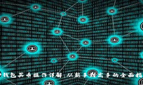 TP钱包买币操作详解：从新手到高手的全面指南