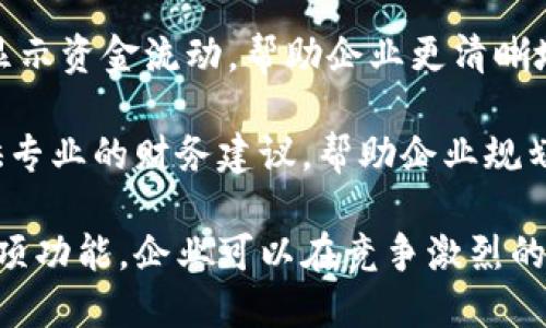 对公数字钱包的定义

在现代金融科技飞速发展的背景下，数字钱包这种新的支付方式逐渐受到越来越多企业的青睐。建行推出的对公数字钱包正是如此。对公数字钱包是指中国建设银行为企业客户提供的一种电子支付工具，它支持企业进行线上资金管理和支付结算，可以有效提高资金使用效率，简化企业的财务流程。

建行对公数字钱包的主要功能包括账户管理、资金转账、支付结算、交易明细查询以及辅助财务管理等。企业在使用这一工具进行日常财务管理时，可以节省大量的时间和成本，提升整体工作效率。

建行对公数字钱包的特点

便捷的支付方式
建设银行对公数字钱包提供了多种便捷的支付方式，企业可以通过手机、电脑等电子设备快速完成交易，无需传统银行业务的繁琐手续。例如，企业可以使用二维码支付，减少现金交易的需要，同时也提高了资金的安全性。

高效的资金管理
对公数字钱包支持实时资金监控，企业可以随时随地查看账户余额及交易记录。这样的管理方式可以帮助企业更好地掌握资金流动情况，增强财务透明度。同时，企业还可以设置财务提醒，在资金低于某一金额时及时获得通知。

安全的交易保障
安全性始终是企业选择金融工具时最为关注的因素之一。建行对公数字钱包在交易过程中采用了多重加密技术和身份验证机制，以确保每一笔交易的安全。此外，建行还提供风险监测和防盗措施，最大限度地保护企业的资产安全。

丰富的增值服务
除了基本的资金管理和支付功能，建设银行还为对公数字钱包的用户提供了一系列增值服务，例如财务分析、报表生成等。企业可以通过这些服务更好地进行资金预测与管理，提升财务决策的科学性。

总结

综上所述，建行的对公数字钱包是一项非常适合企业的现代化金融工具，能够帮助企业高效管理资金与提升支付便捷度。无论是小型企业还是大型集团，利用这项服务都可以在激烈的市场竞争中占据先机。

5个相关问题及详细介绍

1. 对公数字钱包如何提高企业的支付效率？
数字钱包以其便捷的支付方式改变了企业传统支付的方式，降低了交易时间。在过去，企业往往需要手动处理支付事务，这不仅费时，还可能导致错误。而使用对公数字钱包后，企业可以通过手机等设备随时随地完成支付，降低了人工处理的风险，提高了资金的周转效率。

此外，数字钱包支持多种支付方式，企业可以灵活选择适合自身需要的方式进行交易，比如二维码、转账等。这些创新的支付方式使得企业在进行网络采购时，可以更迅速地完成支付，特别是在跨境交易中，数字钱包帮助企业显著减少了汇款时间。

2. 使用对公数字钱包的安全性如何保障？
安全性是企业在选择金融工具时最为关注的因素之一。建行的对公数字钱包采用了多重加密手段，包括数据传输加密和存储加密，从而确保企业的资金和数据安全。

除了加密技术，建行还为用户提供了双重身份验证、风险监测等服务。当检测到异常交易时，系统会自动发出预警，帮助企业及时采取措施。此外，建行为对公数字钱包设定了限额，以进一步提高交易的安全性，避免大额资金被盗取的风险。

3. 如何进行对公数字钱包的开通和使用？
企业要使用建行的对公数字钱包，首先需在建设银行开立企业账户，并申请开通对公数字钱包服务。具体流程一般包括提交申请、填写相关信息、实名认证以及签署协议等，随后银行会进行审核，审核通过后企业即可开始使用。

开通后，企业需要下载并安装建行的移动客户端，通过该客户端进行数字钱包的管理。企业需要在钱包中存入资金，之后就可以实现资金的转账和支付。同时，企业也可以设置交易限额、查看交易记录和进行账户管理等操作。

4. 对公数字钱包提供了哪些增值服务？
建行的对公数字钱包除了基本的支付和资金管理功能外，还提供了多种增值服务。企业可以通过钱包生成财务报表，分析企业的现金流情况与财务健康度。

此外，企业可以享受到实时数据分析服务，获取市场趋势和消费者需求变化等信息。这些数据对企业的决策和发展战略会有重要的帮助。同时，建行可能会推出针对不同企业规模和行业特点的个性化服务，帮助企业更好地应对市场挑战。

5. 对公数字钱包如何支持企业的财务决策？
通过使用对公数字钱包，企业能够获取全面的财务信息，这为财务决策提供了强有力的支持。建设银行提供的财务监控功能能够实时显示资金流动，帮助企业更清晰地了解当前的财务状况。

在此基础上，企业还能够利用这些数据进行预算分析、成本控制等决策，有效降低财务风险。此外，建行的财务顾问服务可以为企业提供专业的财务建议，帮助企业规划未来的发展方向和资金运作策略。

综上所述，建行对公数字钱包不仅是一种便捷的支付工具，更是企业进行高效财务管理、决策的重要手段。通过充分利用数字钱包的各项功能，企业可以在竞争激烈的市场环境中更好地实现资源配置和价值创造。