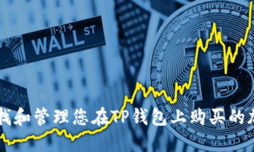 如何查找和管理您在TP钱包上购买的加密货币