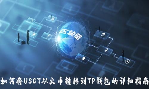   
如何将USDT从火币转移到TP钱包的详细指南