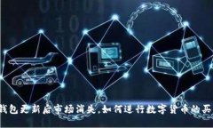 TP钱包更新后市场消失，如何进行数字货币的买卖