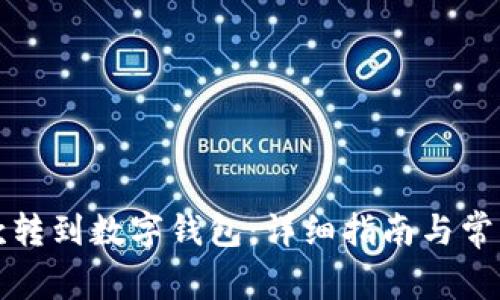 如何将存款转到数字钱包：详细指南与常见问题解答