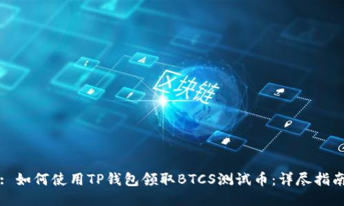 : 如何使用TP钱包领取BTCS测试币：详尽指南