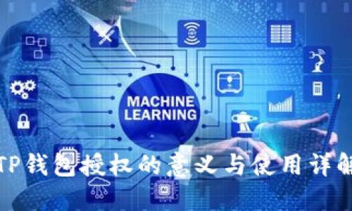 TP钱包授权的意义与使用详解