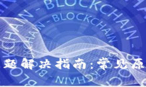 TP钱包崩溃问题解决指南：常见原因与解决方案