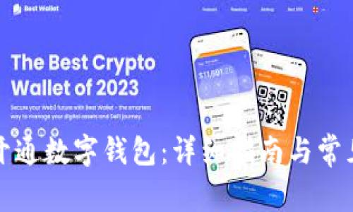 如何申请开通数字钱包：详细指南与常见问题解答