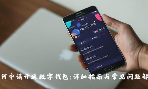 如何申请开通数字钱包：详细指南与常见问题解答