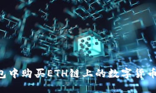 如何在TP钱包中购买ETH链上的数字货币：全方位指南