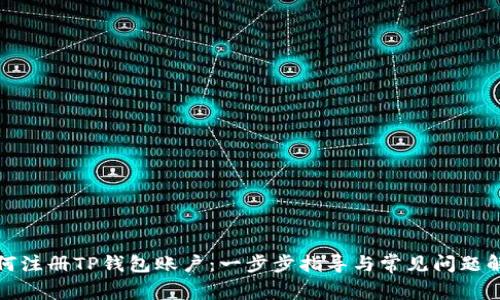 如何注册TP钱包账户：一步步指导与常见问题解答