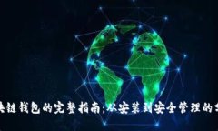搭建区块链钱包的完整指南：从安装到安全管理