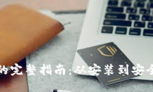 搭建区块链钱包的完整指南：从安装到安全管理的分步详解