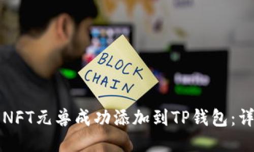 如何将NFT元兽成功添加到TP钱包：详细指南